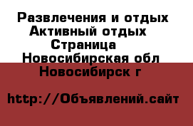 Развлечения и отдых Активный отдых - Страница 2 . Новосибирская обл.,Новосибирск г.